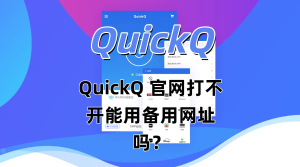 QuickQ怎么加速钉钉？