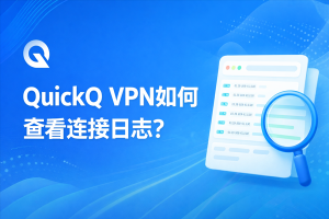 QuickQ怎么加速远程桌面？