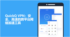 QuickQ怎么加速客服系统？